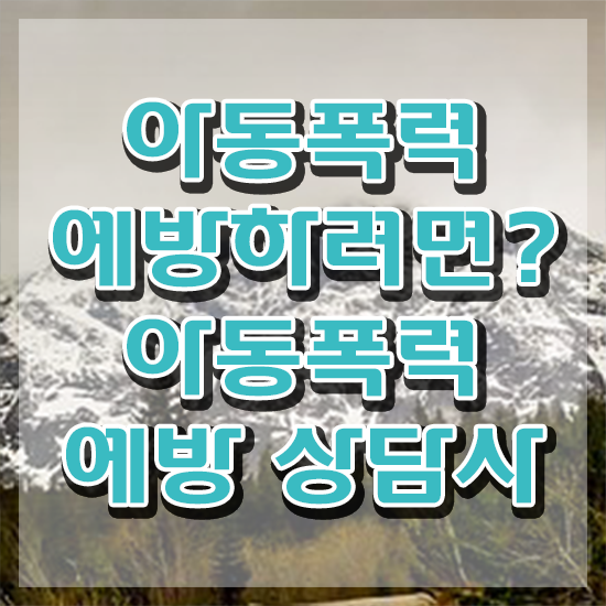  아동폭력예방상담사전문학교 , 아동폭력예방상담사 자격증 합격한 비법 궁금증 해결