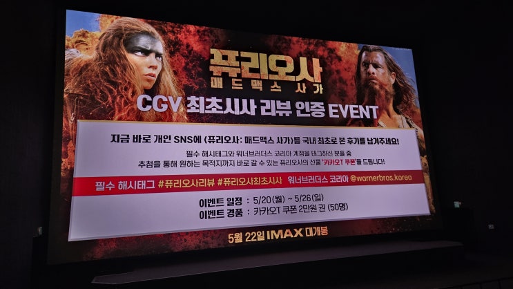  [퓨리오사: 매드맥스 사가] CGV 시사회 간략 후기