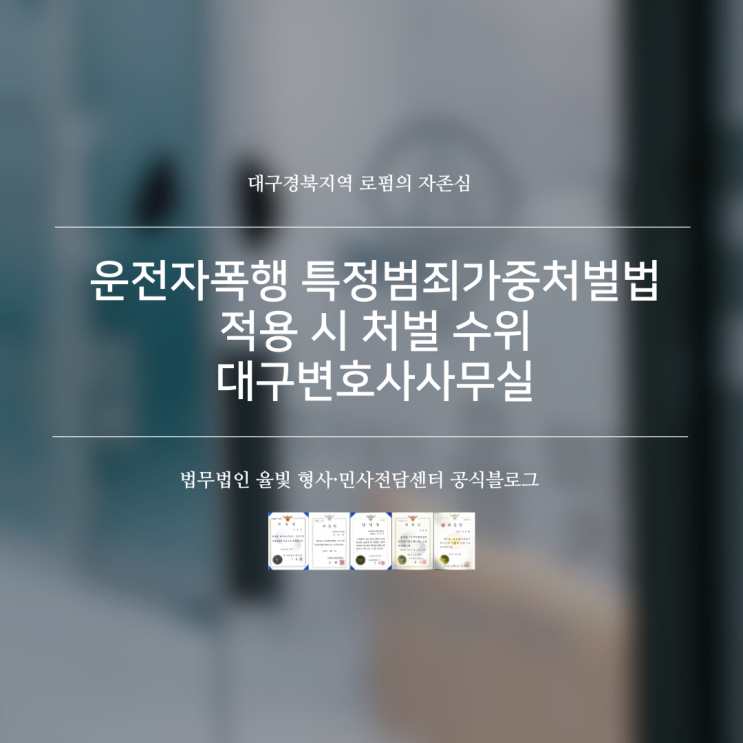  운전자폭행 특정범죄가중처벌법 적용 시 처벌 수위 대구변호사사무실