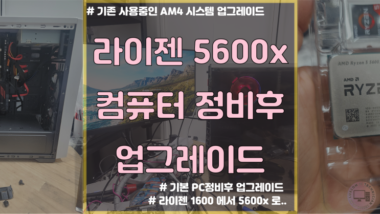  군포시 컴퓨터 업그레이드 / 컴퓨터 정비 / 소프트웨어 유지