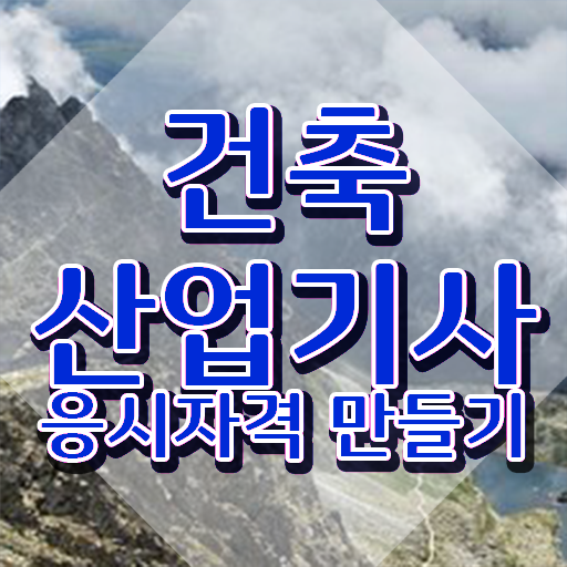  건축산업기사 학점은행 건축산업기사 시험응시조건 독학으로 4달만에 성공한 과정