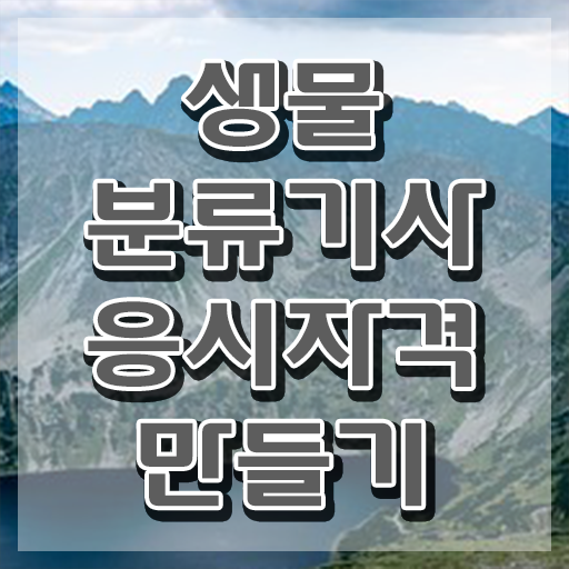  생물분류기사(식물) 필기문제 생물분류기사(식물) 응시자격 학점은행제로 편하게 성공한 후기