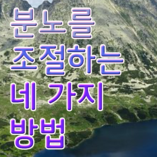 분노조절상담지도사1급교육원추천 간단하게 분노조절상담지도사 준비한 방법