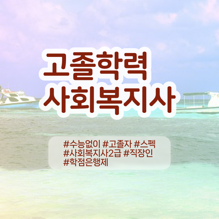  학점은행제 고졸채용 자격증 핵심 공개