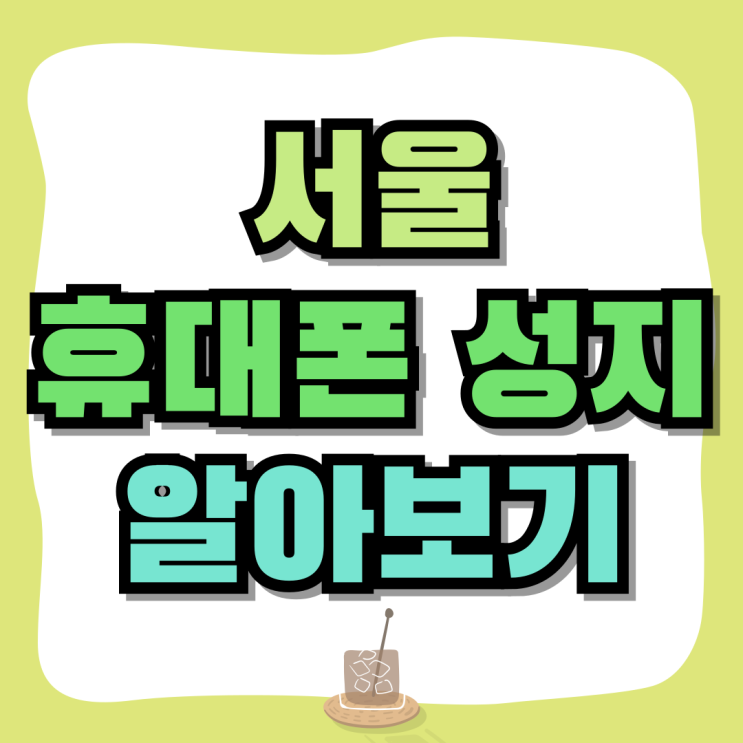 서울 휴대폰 성지 좌표 핸드폰 가격 비교 습득하기 서울 휴대폰 성지 좌표 핸드폰 가격 비교 습득하기