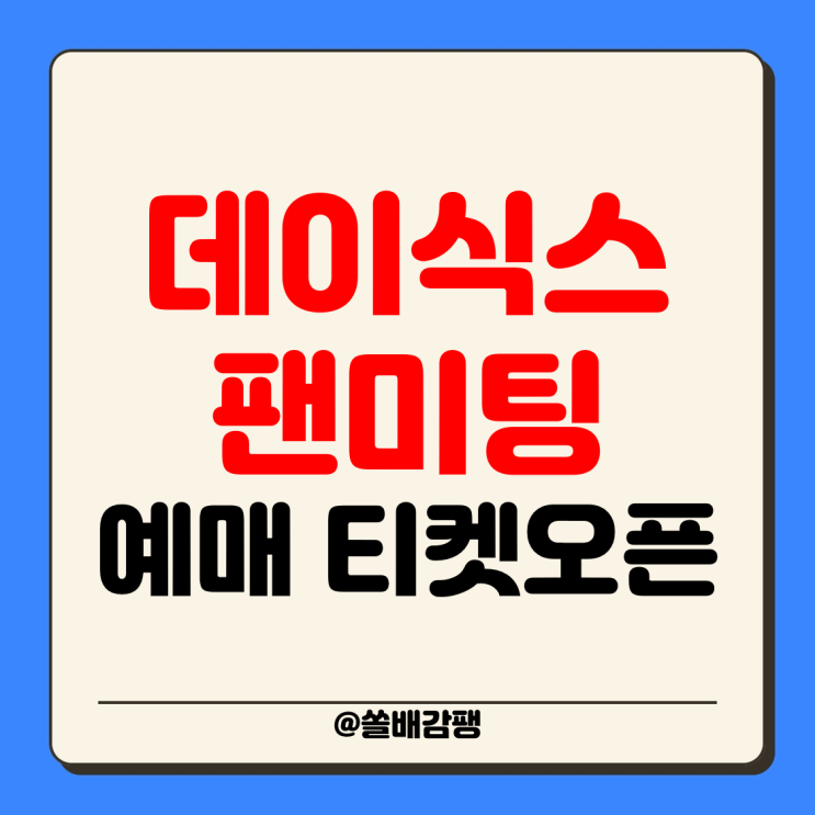 <b>데이식스 팬미팅</b> 예매 티켓 가격 기본 정보 DAY6 3RD... 