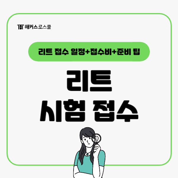  로스쿨 리트 leet 시험 접수 시작 D-5! 일정부터 접수비, 준비 팁까지