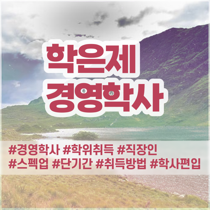  학점은행제 과제 학점은행제 학사편입 필수 정보 수록