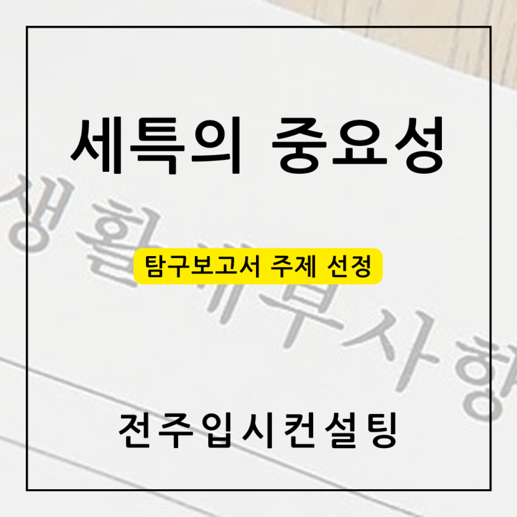 전주입시컨설팅 제공 세특의 중요성