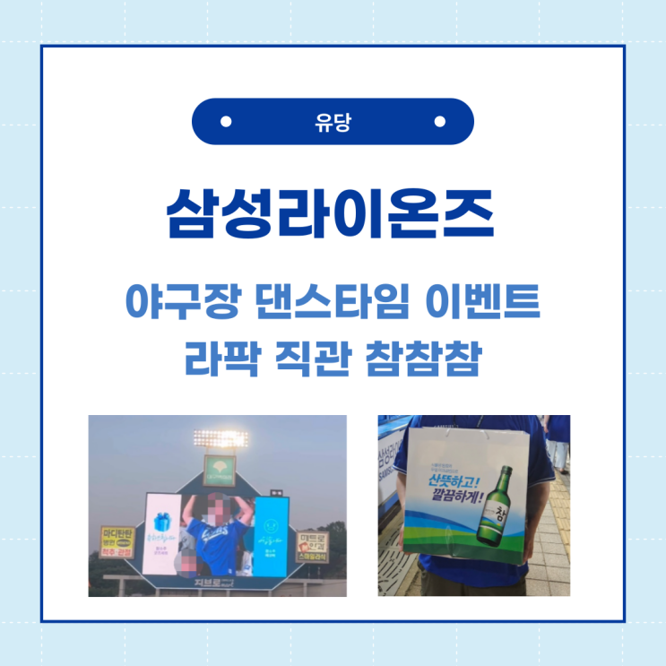 삼성라이온즈 라팍 직관 참참참 댄스 타임 이벤트 선물 후기