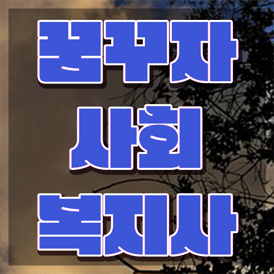  부천 사회복지사온라인추천 ? 사회복지사2급 조건이 안돼도 학은제로 빠르게