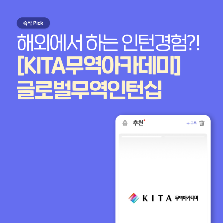  KITA무역아카데미 제24기 글로벌무역인턴십 모집 해외에서 하는 인턴 경험?!