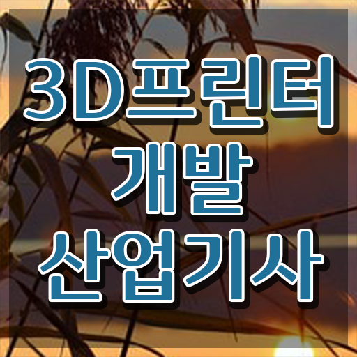  3D프린터개발산업기사 실기합격률 3D프린터개발산업기사 응시조건 온라인 과정으로 4달만에 준비한 방법