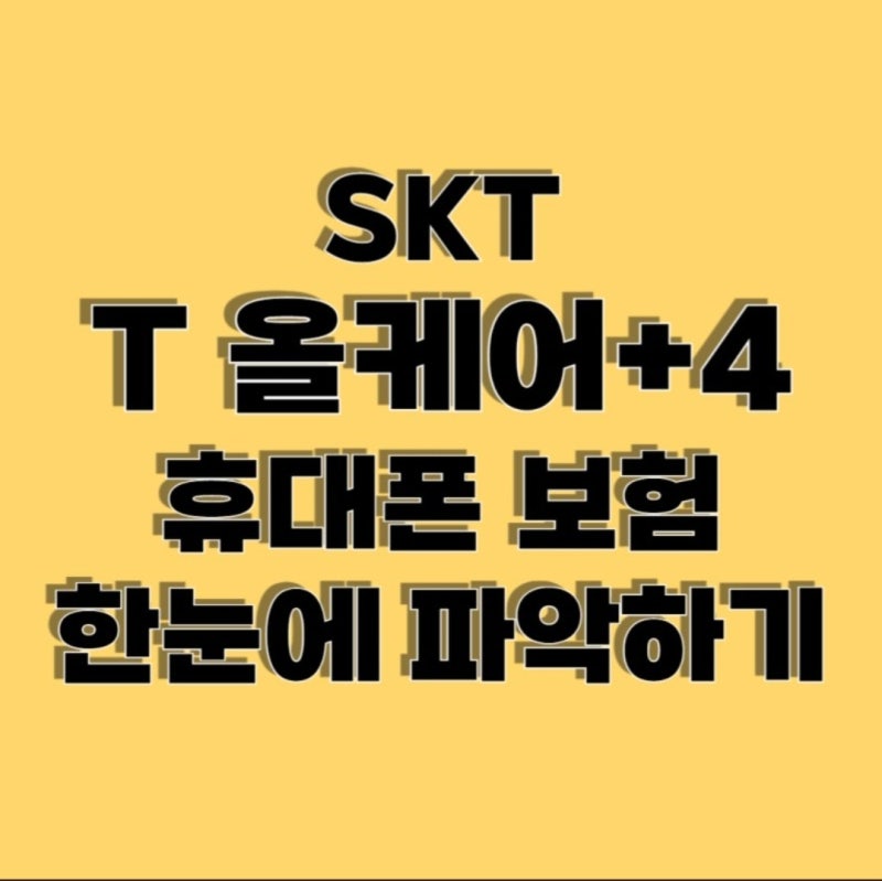 SKT 휴대폰 분실 및 파손보험은 T 올케어플러스4