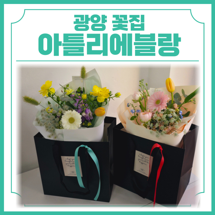  광양꽃집 광양읍 꽃 기념일 생일 선물로 딱인 아틀리에블랑