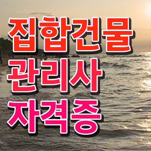  경비자기소개서 , 집합건물관리사 자격증 합격한 팁 완벽 정리