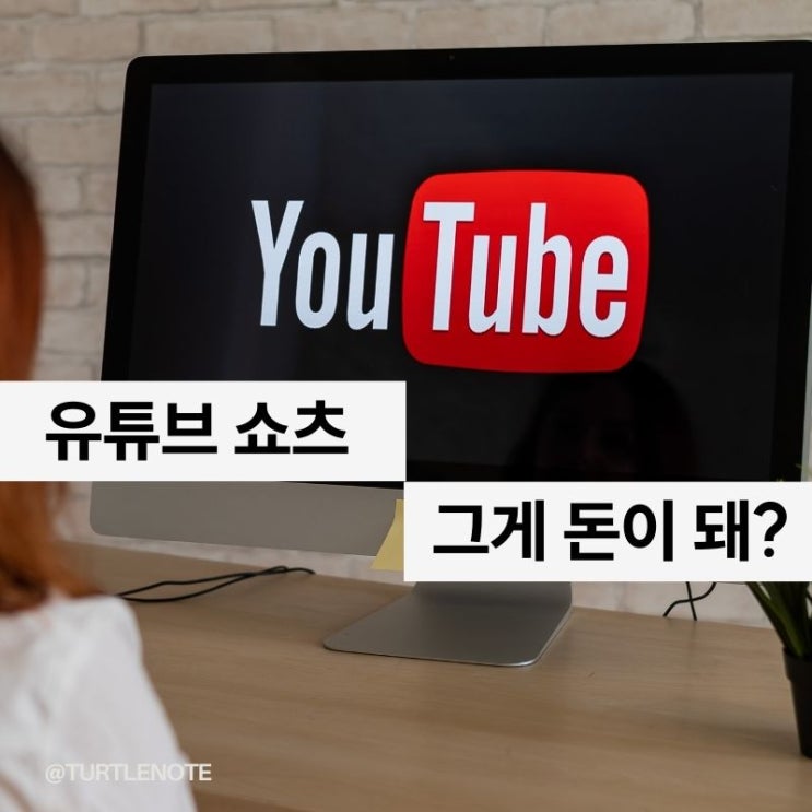  유튜브 쇼츠 돈 버는 주제? 이것만 알아두자