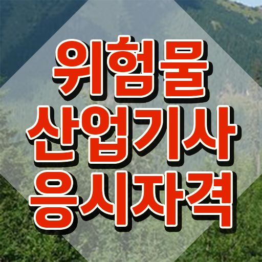  위험물산업기사 합격점수 위험물산업기사 자격요건 인강으로 반 년만에 완료한 전략