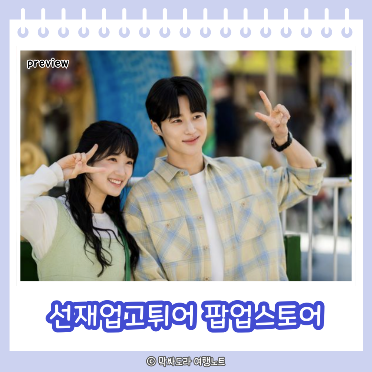  더현대서울 팝업 선재업고튀어 팝업스토어 이벤트 기간 굿즈 사전예약