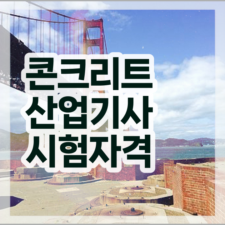  콘크리트산업기사 2024 콘크리트산업기사 응시자격 학점은행제로 1학기 만에 끝낸 과정