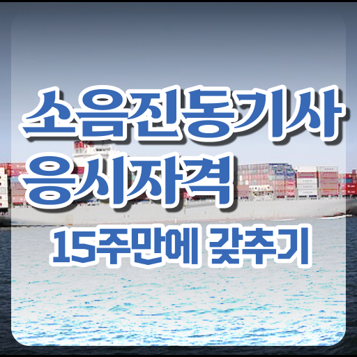  소음진동기사 시험자격 인강으로 5달만에 성공한 후기