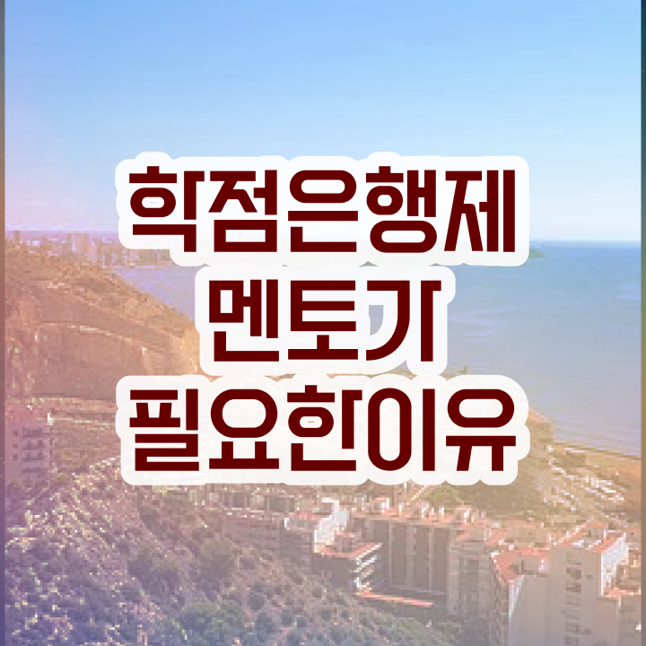  사이버대 학점은행제 , 학은제 멘토 이 항목만 꼼꼼하게 알고가세요