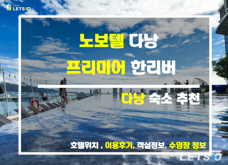  다낭 호텔 찾기 끝! 노보텔 추천 이유