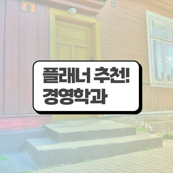  학점은행제 학위 취득 취업 알아보기