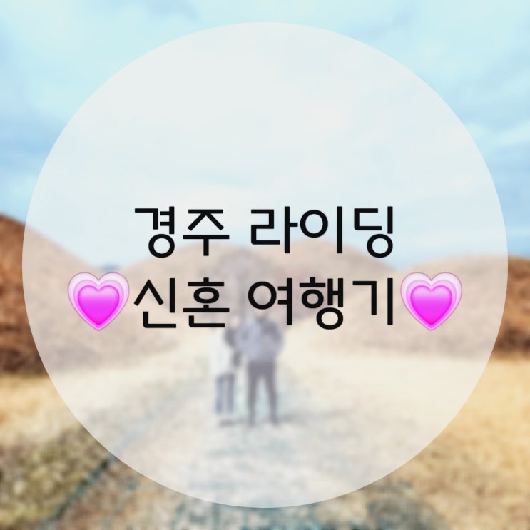  남들과는 다르게! 경주로 4박 5일, 라이딩 신혼여행