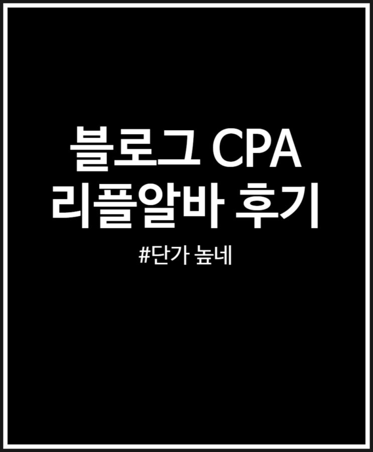  블로그 CPA 다각화 리플알바 시작해볼까? 후기 정리