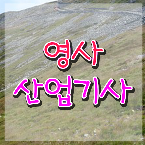  영사산업기사 교육 영사산업기사 취득자격 독학으로 1학기에 준비한 전략