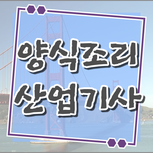  양식조리산업기사 시험 후기 양식조리산업기사 시험응시조건 인강으로 15주만에 준비한 과정