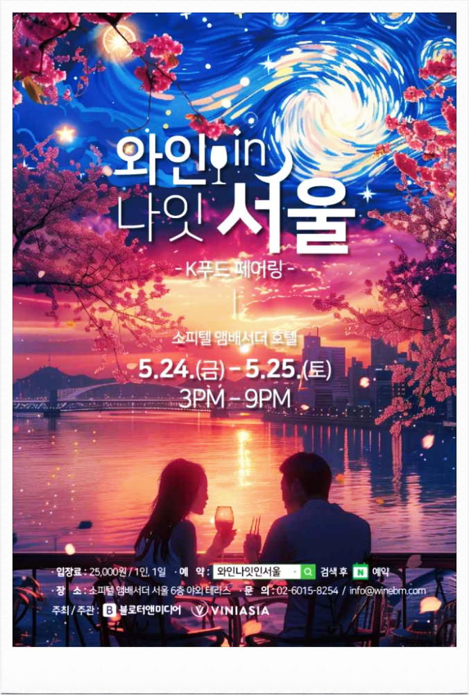  서울 와인축제 와인나잇인 서울 축제일정 기본정보