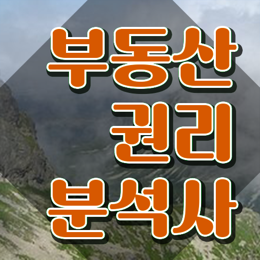  노후 자격증 추천 , 관련학과 아니어도 부동산권리분석사 취득할 수 있어요