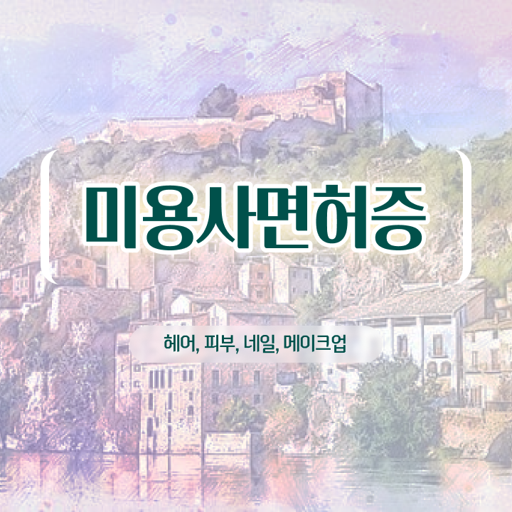  피부 미용사 면허증 , 실습없이 미용종합면허증 준비할 수 있어요
