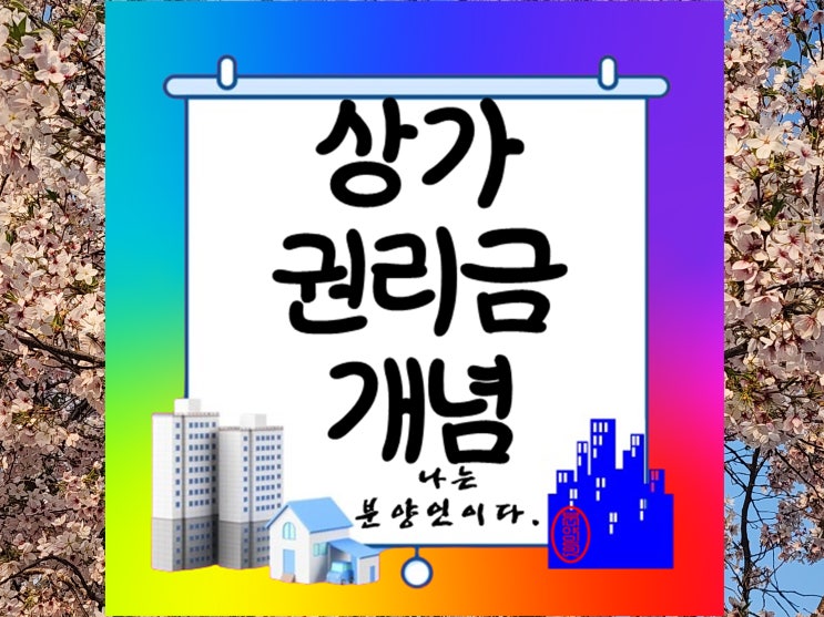  상가권리금의 개념과 계약시 주의할점