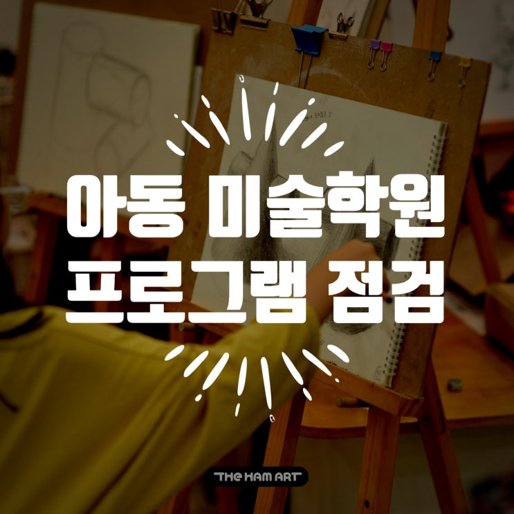  아동 미술학원 운영에 필요한 미술 수업 프로그램 점검