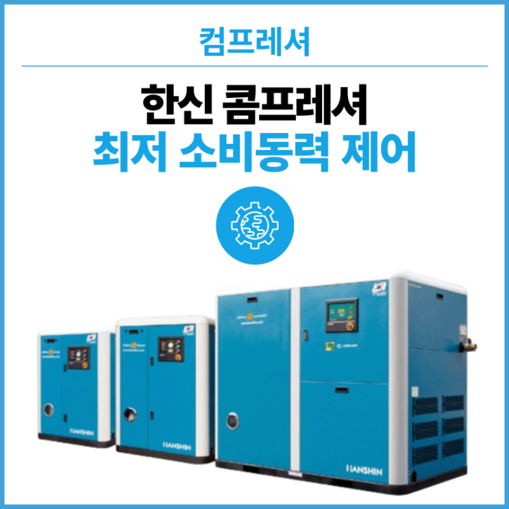  최저 소비동력 제어! 급유식, 오일인젝션, 공냉식 피스톤 : 한신에어콤프레샤