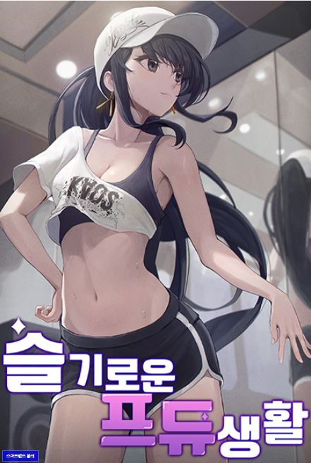  현판소설리뷰 - 슬기로운 프듀생활[회귀, 기획사, 아이돌, 순위조작]