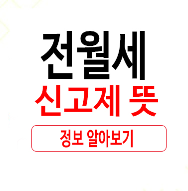  전월세 신고제 뜻 기준 방법 알아보기