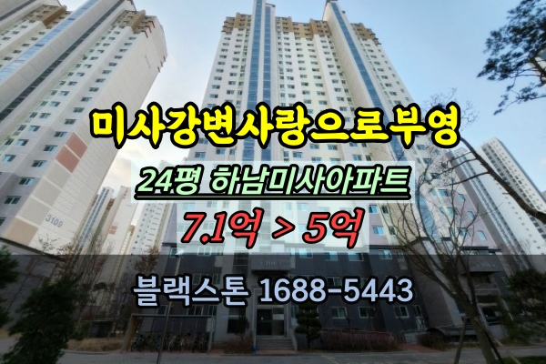  미사강변사랑으로 부영아파트 경매 25평 하남미사20평대 매물