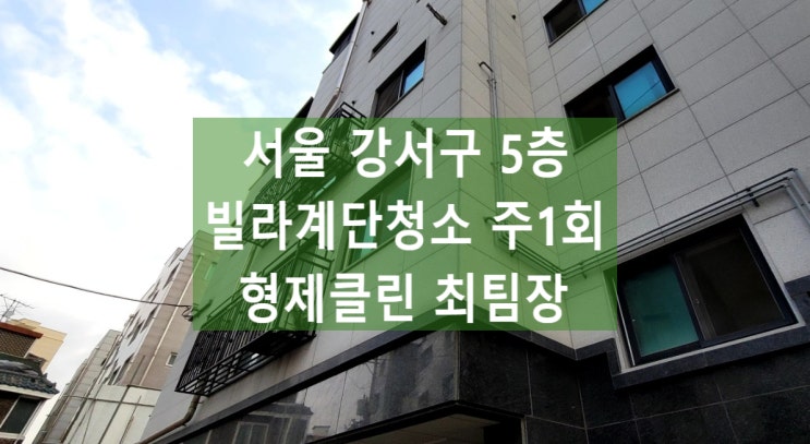  강서구계단청소 상가 빌라 화장실 상가청소 사무실청소 범위와 비용 선정 꿀팁