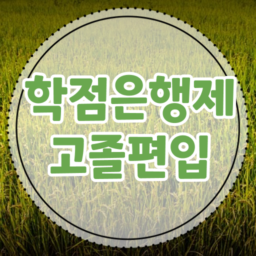  학점은행제 학비 학점은행제 성적 알고 싶은 정보 여기에