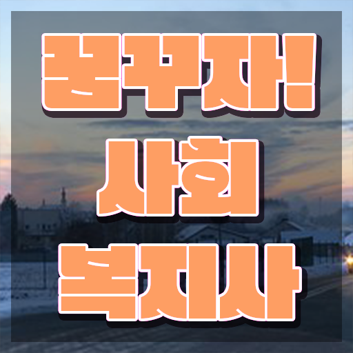  인천 사회복지사2급시험 사회복지사2급 고졸자도 온라인 수업으로 수월하게