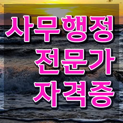  사무행정전문가 자격요건 , 사무행정전문가 자격증 온라인으로 쉽게 학습한 후기 , 온라인 무료강의