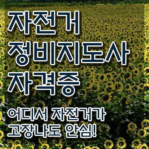  알톤자전거조립 , 자전거정비지도사 자격증 시험준비 핵심 정보 정리