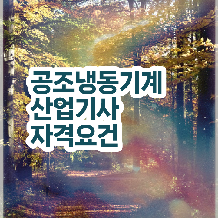  공조냉동기계산업기사 필답 공조냉동기계산업기사 응시자격 집에서 온라인으로 1학기에 끝낸 비법