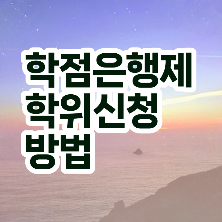  학점은행제 자격증 학점은행제 과제 이건 꼭 봐야해요
