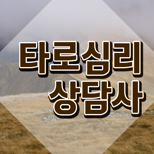  타로카드 책 , 타로상담전문가 공부한 방법 및 채용전망