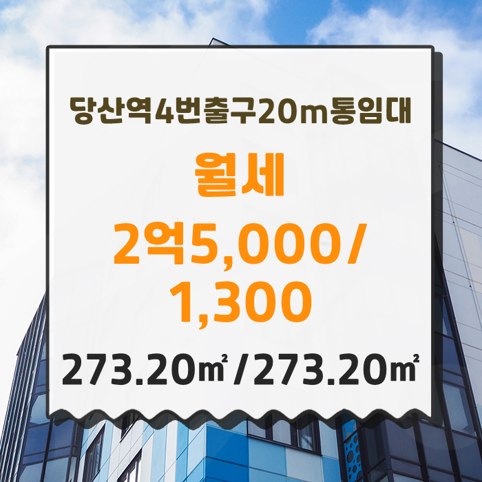  영등포구 당산동6가 상가점포 월세 2억5,000/1,300만원 추천드립니다.